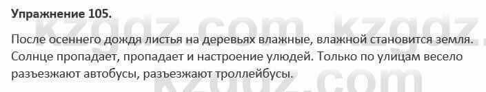 Русский язык и литература Жанпейс 5 класс 2017 Учебник. Часть 1 Упражнение 105