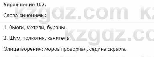 Русский язык и литература Жанпейс 5 класс 2017 Учебник. Часть 1 Упражнение 107