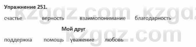 Русский язык и литература Жанпейс 5 класс 2017 Учебник. Часть 1 Упражнение 251