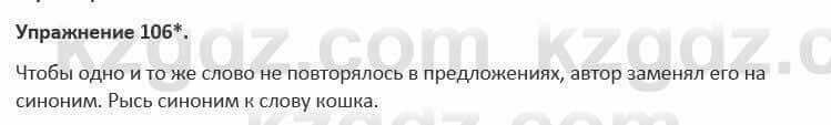 Русский язык и литература Жанпейс 5 класс 2017 Учебник. Часть 1 Упражнение 106