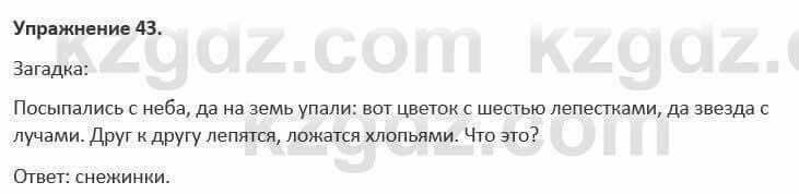 Русский язык и литература Жанпейс 5 класс 2017 Учебник. Часть 1 Упражнение 43