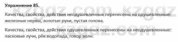 Русский язык и литература Жанпейс 5 класс 2017 Учебник. Часть 1 Упражнение 85