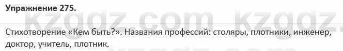 Русский язык и литература Жанпейс 5 класс 2017 Учебник. Часть 1 Упражнение 275