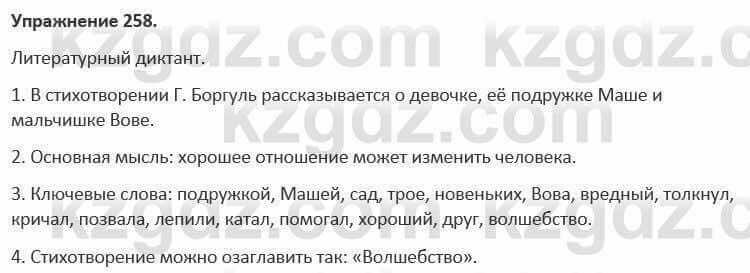 Русский язык и литература Жанпейс 5 класс 2017 Учебник. Часть 1 Упражнение 258