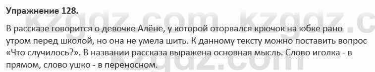 Русский язык и литература Жанпейс 5 класс 2017 Учебник. Часть 1 Упражнение 128