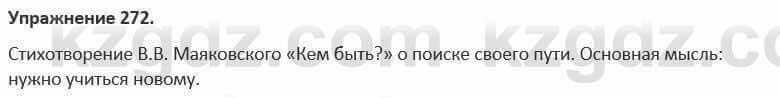 Русский язык и литература Жанпейс 5 класс 2017 Учебник. Часть 1 Упражнение 272