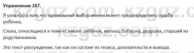 Русский язык и литература Жанпейс 5 класс 2017 Учебник. Часть 1 Упражнение 167