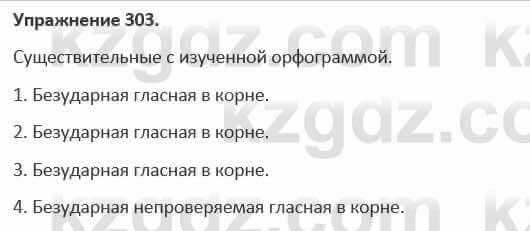 Русский язык и литература Жанпейс 5 класс 2017 Учебник. Часть 1 Упражнение 303