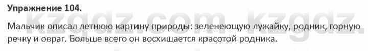 Русский язык и литература Жанпейс 5 класс 2017 Учебник. Часть 1 Упражнение 104