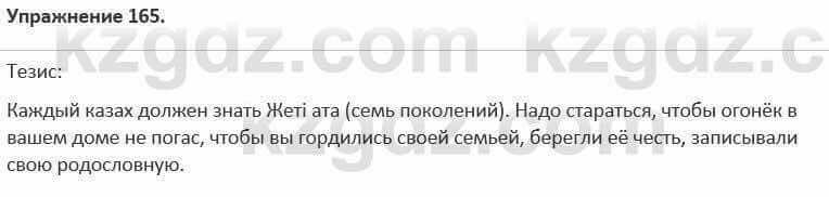 Русский язык и литература Жанпейс 5 класс 2017 Учебник. Часть 1 Упражнение 165