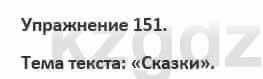 Русский язык и литература Жанпейс 5 класс 2017 Учебник. Часть 1 Упражнение 151