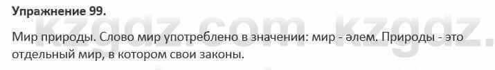 Русский язык и литература Жанпейс 5 класс 2017 Учебник. Часть 1 Упражнение 99