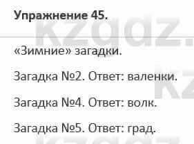 Русский язык и литература Жанпейс 5 класс 2017 Учебник. Часть 1 Упражнение 45