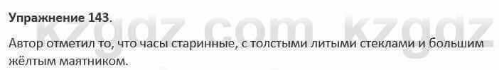 Русский язык и литература Жанпейс 5 класс 2017 Учебник. Часть 1 Упражнение 143