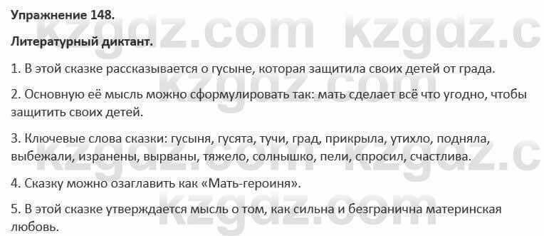 Русский язык и литература Жанпейс 5 класс 2017 Учебник. Часть 1 Упражнение 148