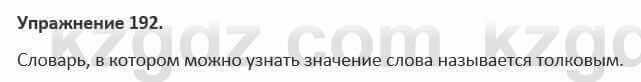 Русский язык и литература Жанпейс 5 класс 2017 Учебник. Часть 1 Упражнение 192