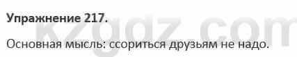 Русский язык и литература Жанпейс 5 класс 2017 Учебник. Часть 1 Упражнение 217