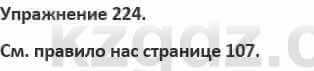 Русский язык и литература Жанпейс 5 класс 2017 Учебник. Часть 1 Упражнение 224