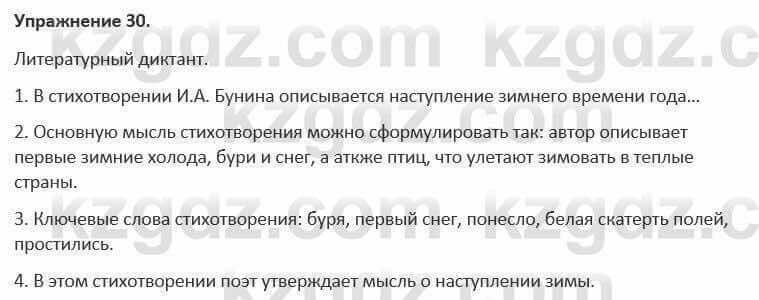 Русский язык и литература Жанпейс 5 класс 2017 Учебник. Часть 1 Упражнение 30