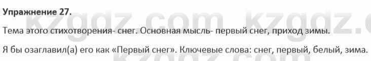 Русский язык и литература Жанпейс 5 класс 2017 Учебник. Часть 1 Упражнение 27