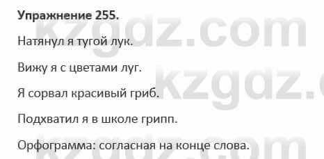 Русский язык и литература Жанпейс 5 класс 2017 Учебник. Часть 1 Упражнение 255