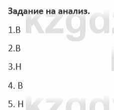 Русский язык и литература (Часть 1) Жанпейс 5 класс 2017  Задание на анализ1