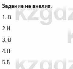 Русский язык и литература (Часть 1) Жанпейс 5 класс 2017  Задание на анализ1