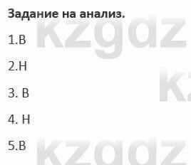 Русский язык и литература (Часть 1) Жанпейс 5 класс 2017  Задание на анализ1