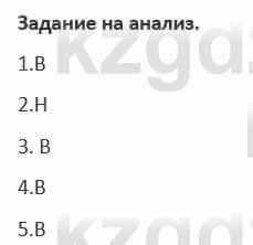 Русский язык и литература (Часть 1) Жанпейс 5 класс 2017  Задание на анализ1