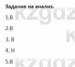 Русский язык и литература (Часть 1) Жанпейс 5 класс 2017  Задание на анализ1