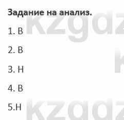 Русский язык и литература (Часть 1) Жанпейс 5 класс 2017  Задание на анализ1