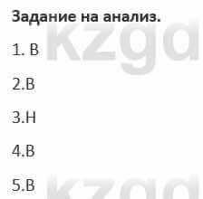 Русский язык и литература (Часть 1) Жанпейс 5 класс 2017  Задание на анализ1