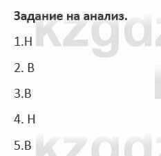 Русский язык и литература (Часть 1) Жанпейс 5 класс 2017  Задание на анализ1