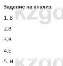 Русский язык и литература (Часть 1) Жанпейс 5 класс 2017  Задание на анализ1