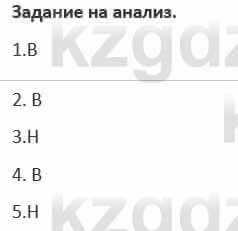 Русский язык и литература (Часть 1) Жанпейс 5 класс 2017  Задание на анализ1