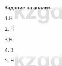 Русский язык и литература (Часть 1) Жанпейс 5 класс 2017  Задание на анализ1