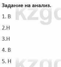 Русский язык и литература Жанпейс 5 класс 2017 Учебник. Часть 1  Задание на анализ