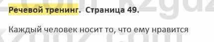 Русский язык и литература Жанпейс 5 класс 2017 Учебник. Часть 2  Речевой тренинг