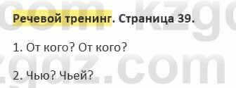 Русский язык и литература Жанпейс 5 класс 2017 Учебник. Часть 2  Речевой тренинг