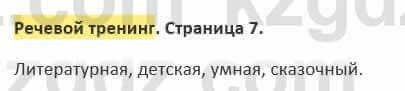 Русский язык и литература Жанпейс 5 класс 2017 Учебник. Часть 2  Речевой тренинг