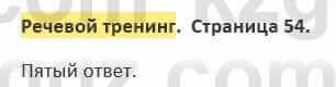 Русский язык и литература Жанпейс 5 класс 2017 Учебник. Часть 2  Речевой тренинг