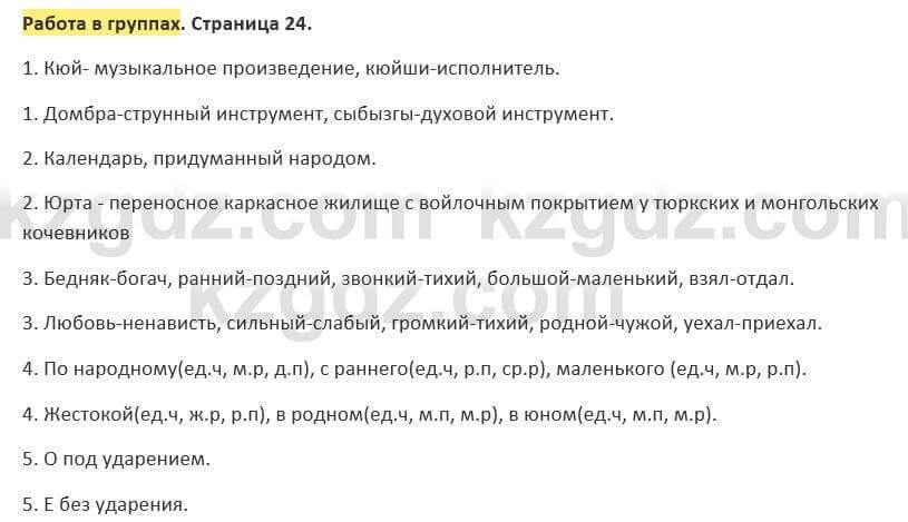 Русский язык и литература (Часть 2) Жанпейс 5 класс 2017  Работа в группах1