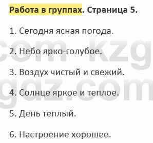 Русский язык и литература Жанпейс 5 класс 2017 Учебник. Часть 2  Работа в группах