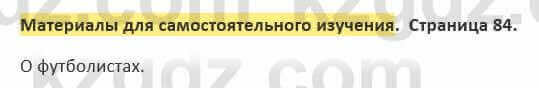 Русский язык и литература Жанпейс 5 класс 2017 Учебник. Часть 2 Самостоятельная работа Материалы для самостоятельного изучения