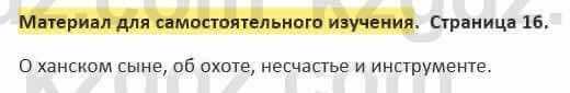 Русский язык и литература Жанпейс 5 класс 2017 Учебник. Часть 2 Самостоятельная работа Материалы для самостоятельного изучения