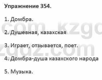 Русский язык и литература Жанпейс 5 класс 2017 Учебник. Часть 2 Упражнение 354