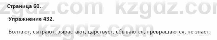 Русский язык и литература Жанпейс 5 класс 2017 Учебник. Часть 2 Упражнение 432