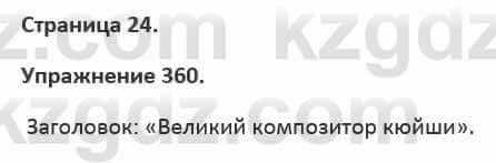 Русский язык и литература Жанпейс 5 класс 2017 Учебник. Часть 2 Упражнение 360