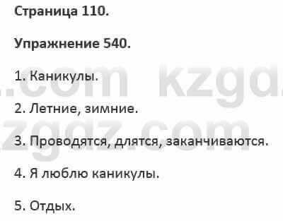 Русский язык и литература Жанпейс 5 класс 2017 Учебник. Часть 2 Упражнение 540