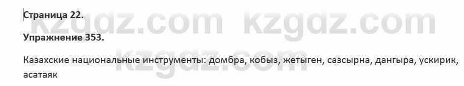 Русский язык и литература Жанпейс 5 класс 2017 Учебник. Часть 2 Упражнение 353